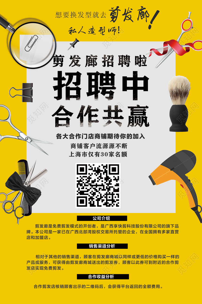 黄色创意理发店招聘招商宣传海报