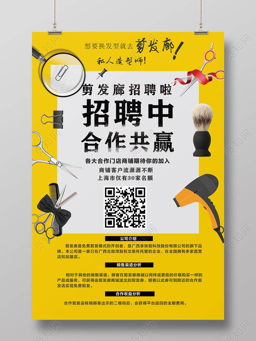 黄色创意理发店招聘招商宣传海报