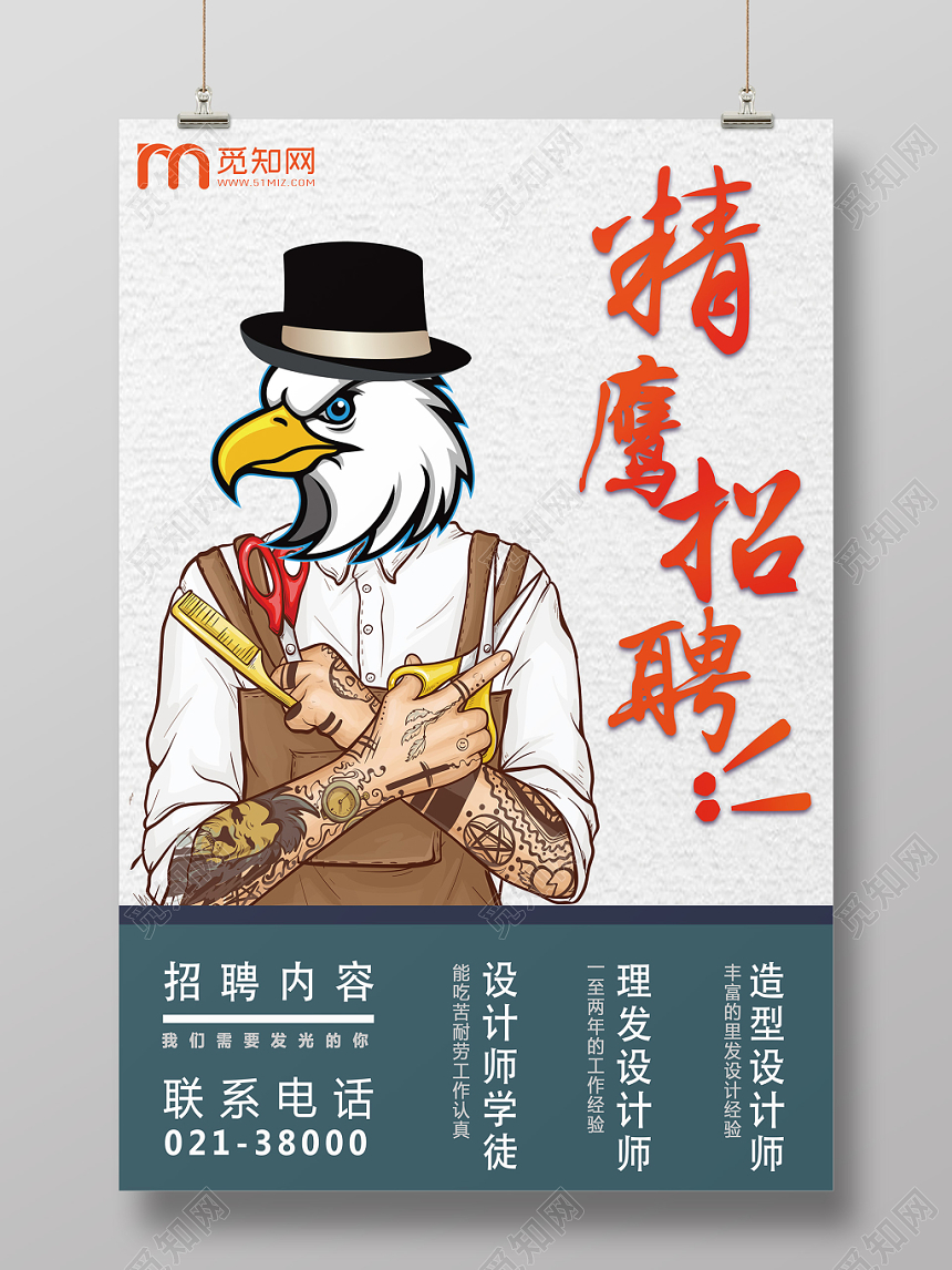 创意动物头理发店招聘精鹰宣传海报
