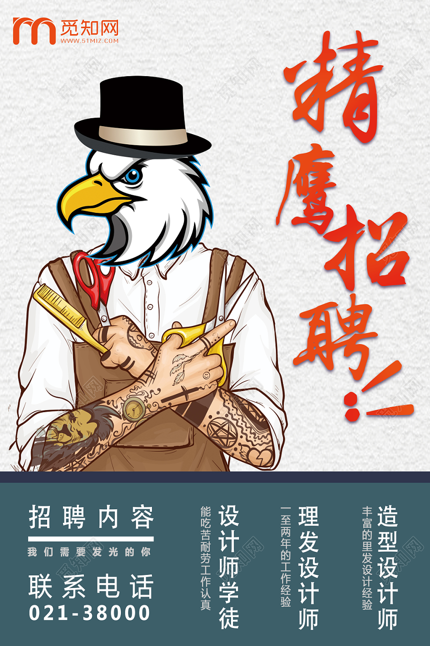 创意动物头理发店招聘精鹰宣传海报