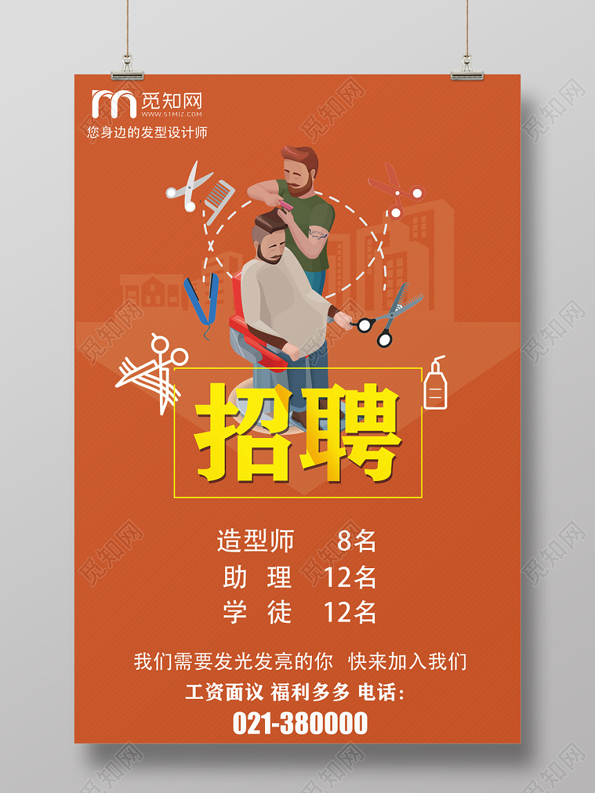 卡通橘色简约理发店招聘海报