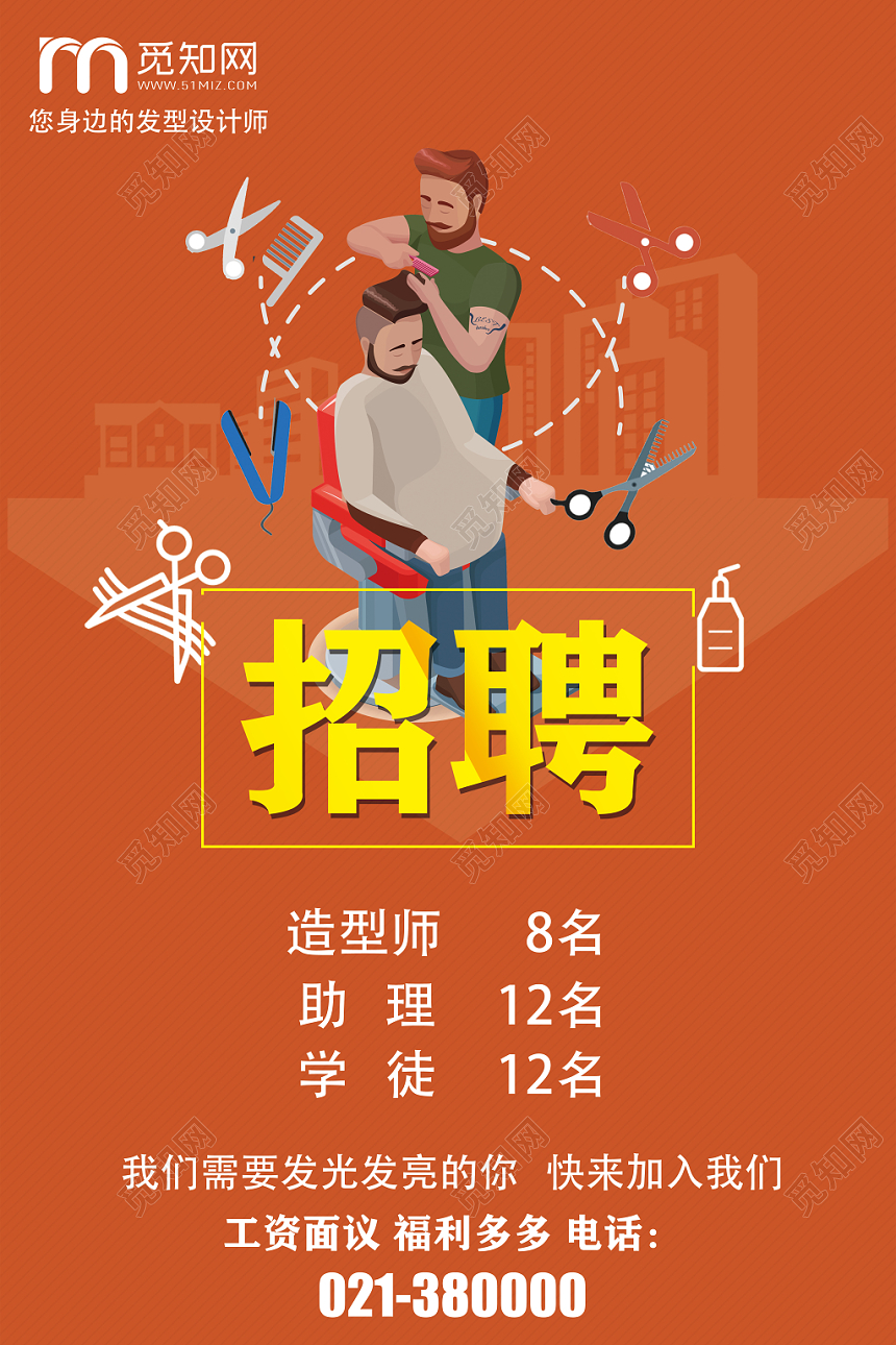 卡通橘色简约理发店招聘海报