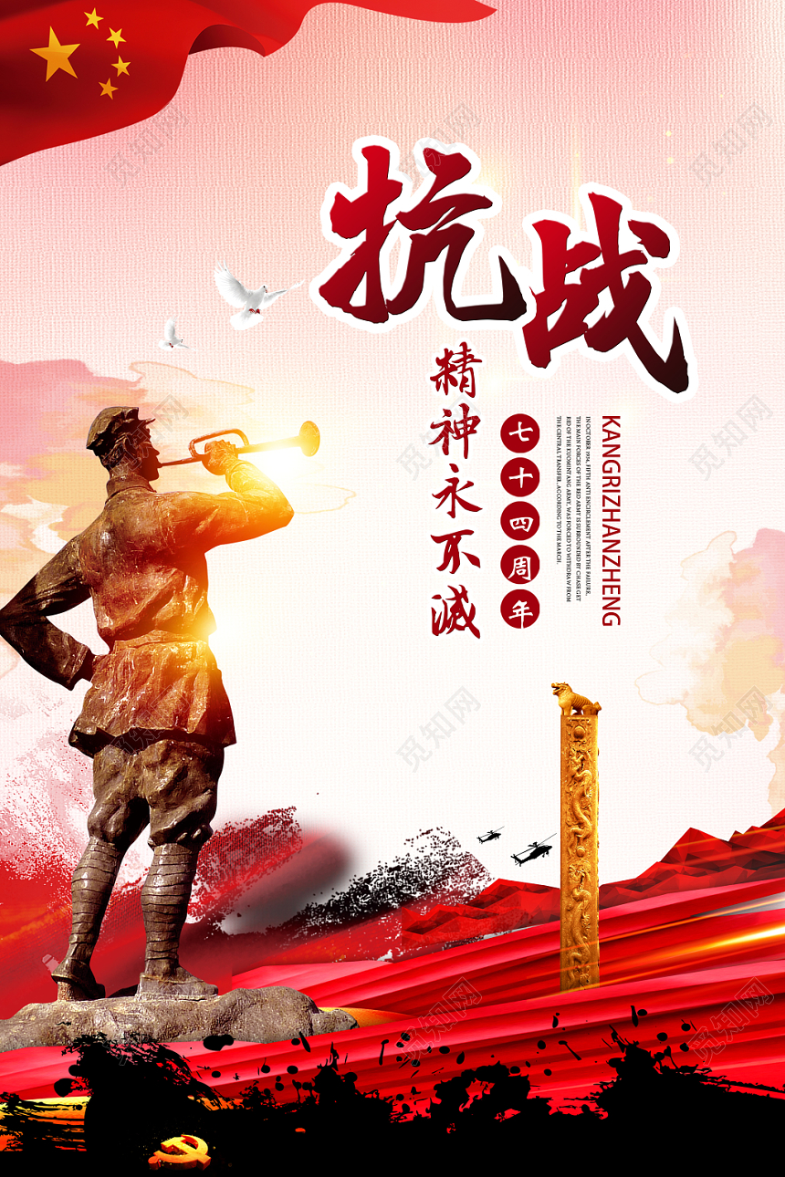 抗战胜利74周年党政宣传海报
