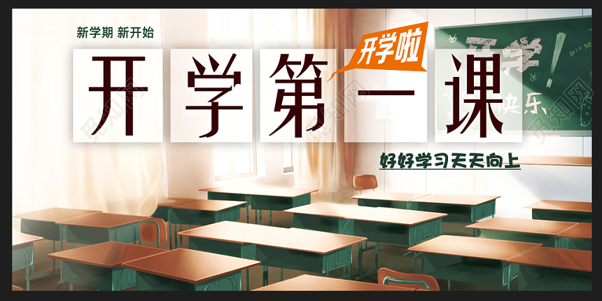 开学第一课卡通水彩渐变创意简约展板宣传背景广告牌