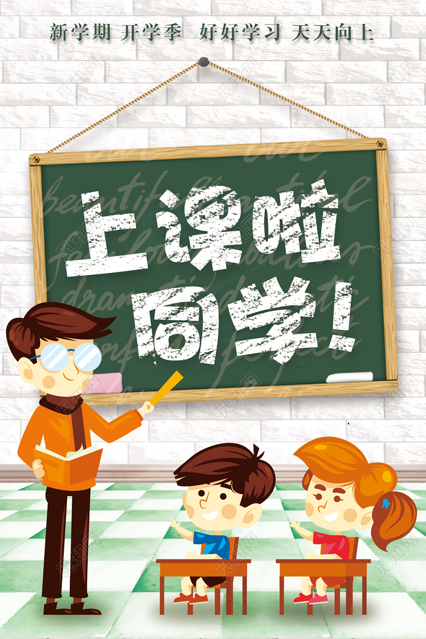 上课啦同学开学季卡通水彩渐变黑板创意简约海报宣传广告牌