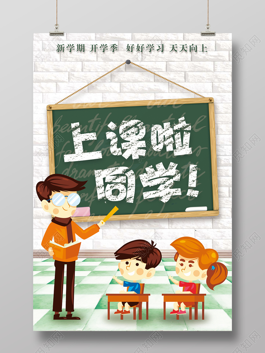 上课啦同学开学季卡通水彩渐变黑板创意简约海报宣传广告牌