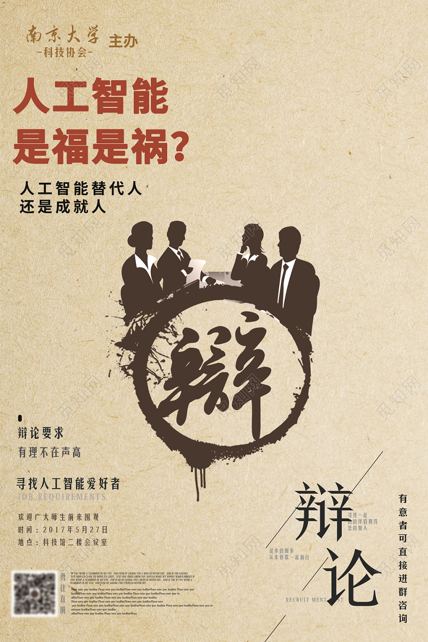 中国风牛皮纸人工智能主题大学辩论海报