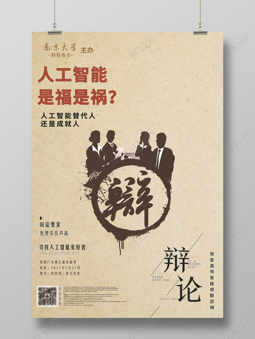 中国风牛皮纸人工智能主题大学辩论海报