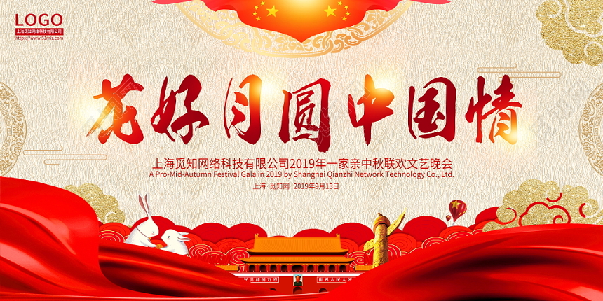 红色中秋节八月十五花好月圆中国情中秋联欢文艺晚会舞台背景展板