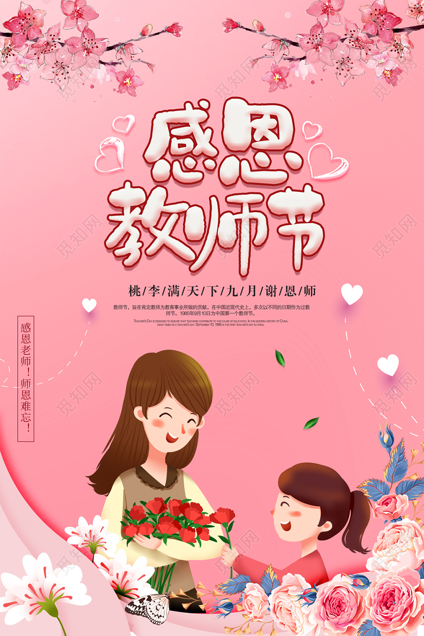 简单大气感谢恩师主题教师节海报