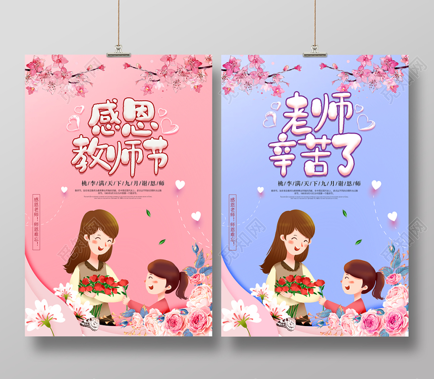 简单大气感谢恩师主题教师节海报