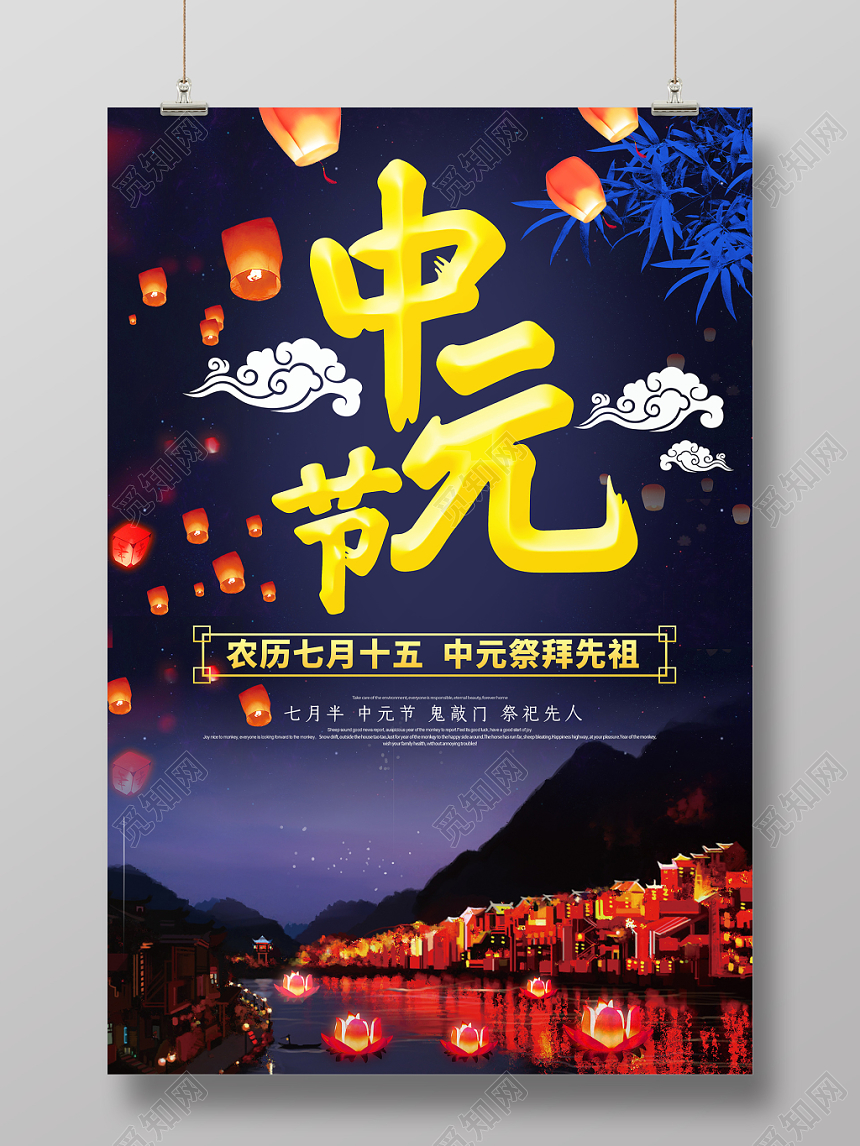 中国风农历七月十五中元节七月半宣传海报