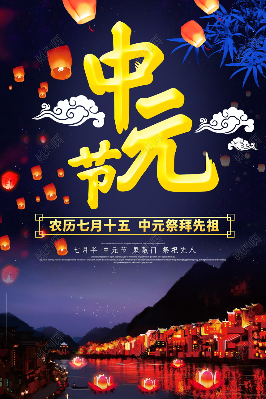 中国风农历七月十五中元节七月半宣传海报