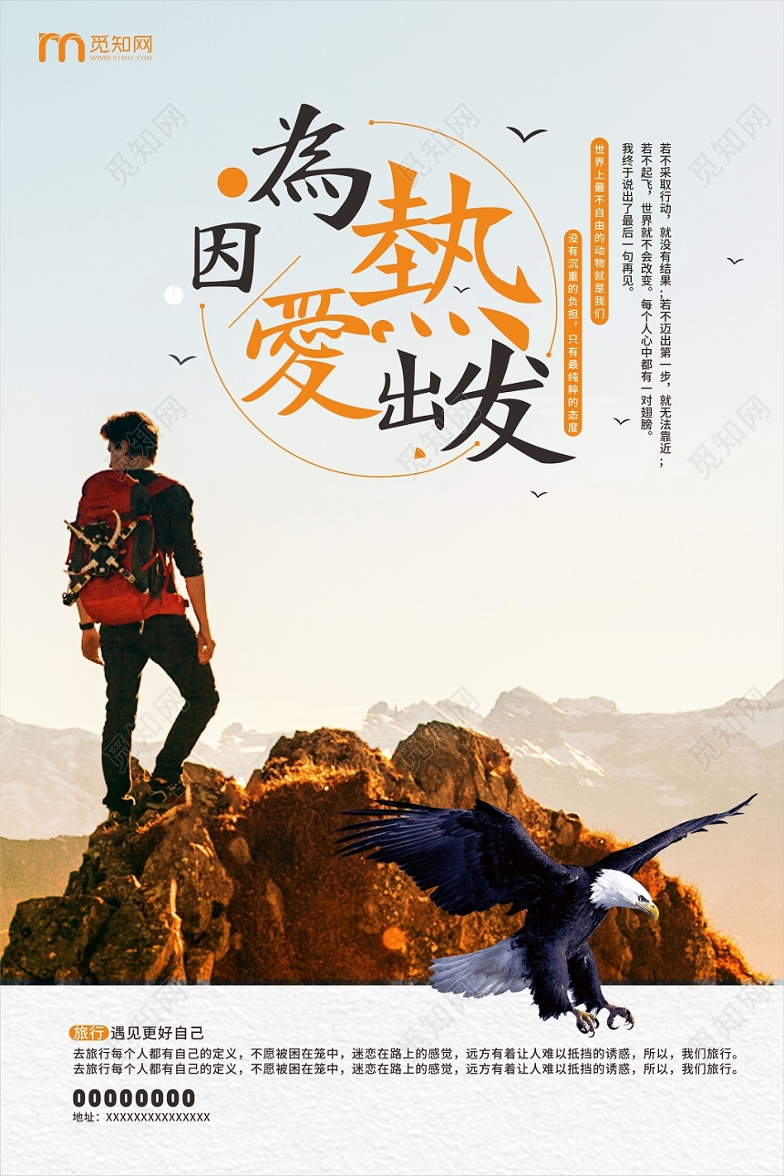 因为热爱出发旅游旅行简约风海报