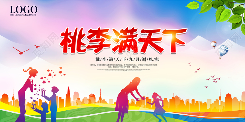 唯美感谢恩师主题教师节展板