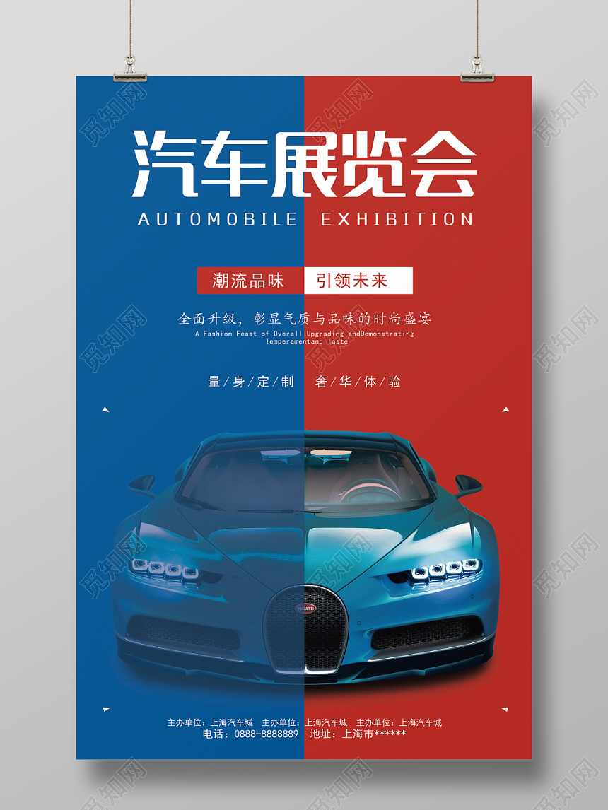 科技创意炫酷蓝红撞色汽车展览会博览会车展宣传海报