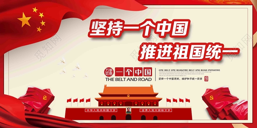 坚持一个中国原则党建党政中国风展板