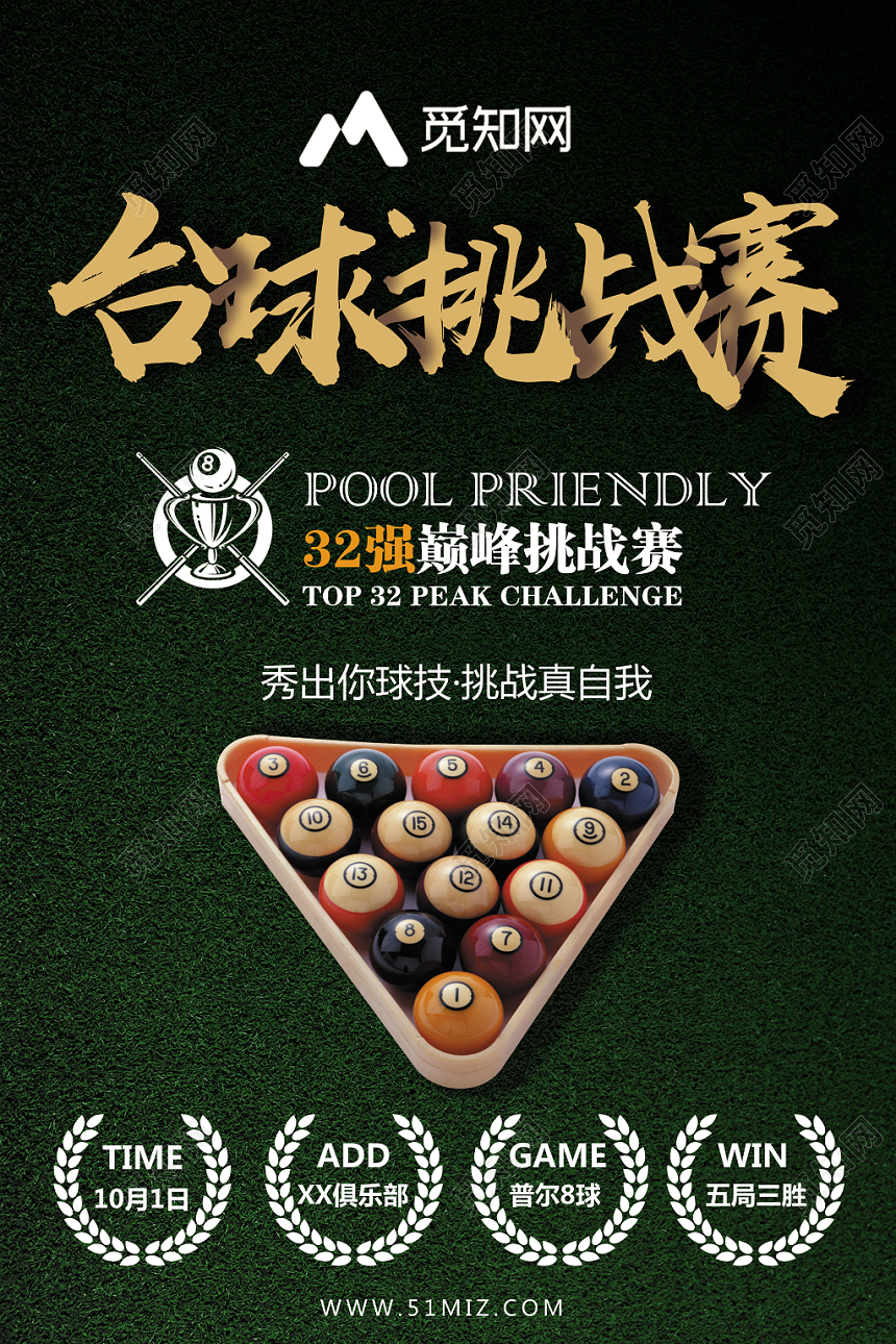 台球桌球挑战赛大气海报