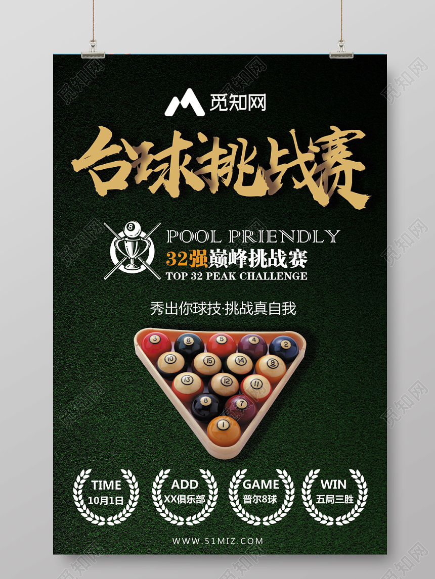 台球桌球挑战赛大气海报