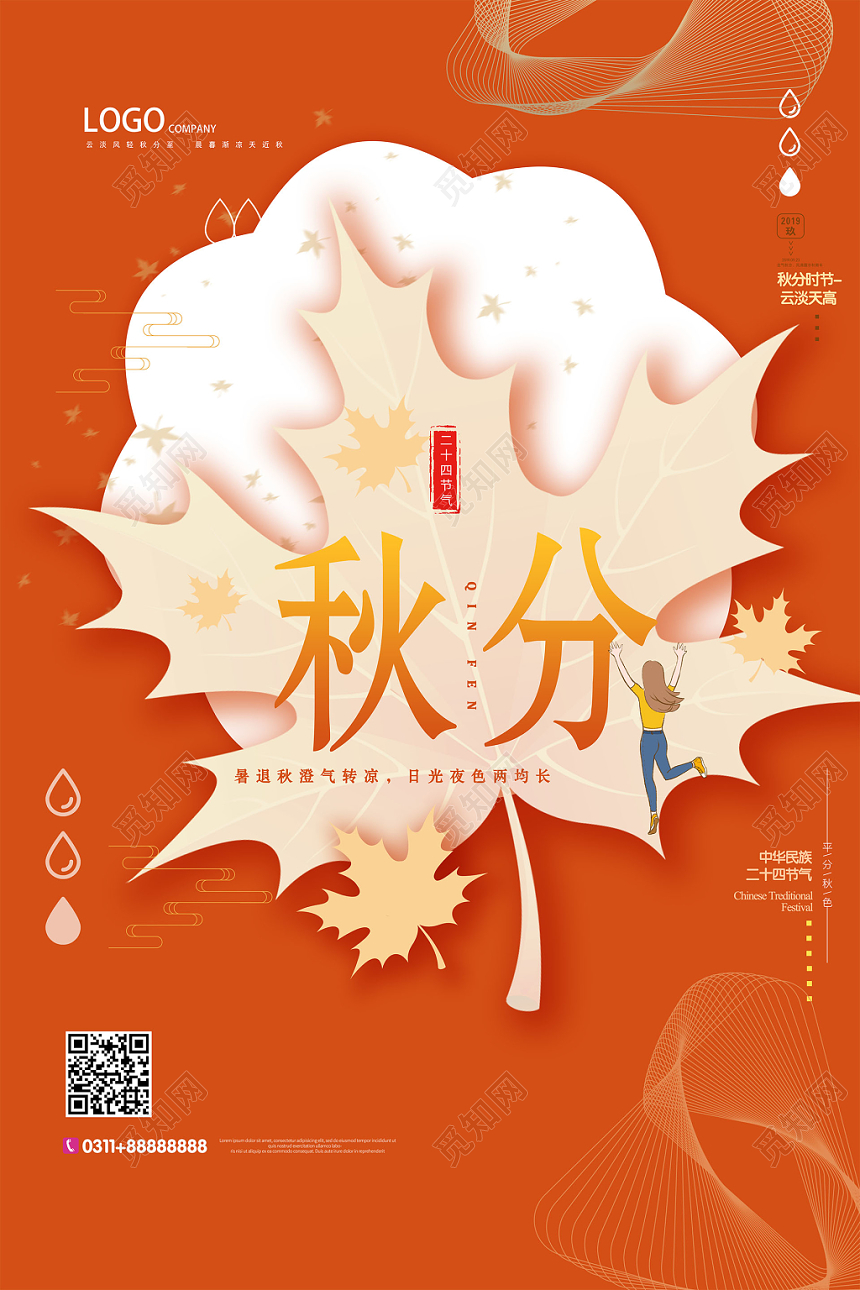 橙色中国传统秋季二十四节气秋分海报