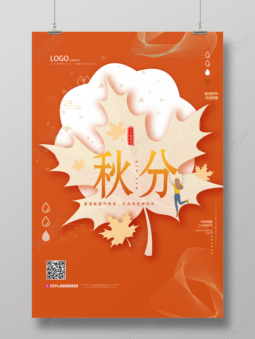 橙色中国传统秋季二十四节气秋分海报