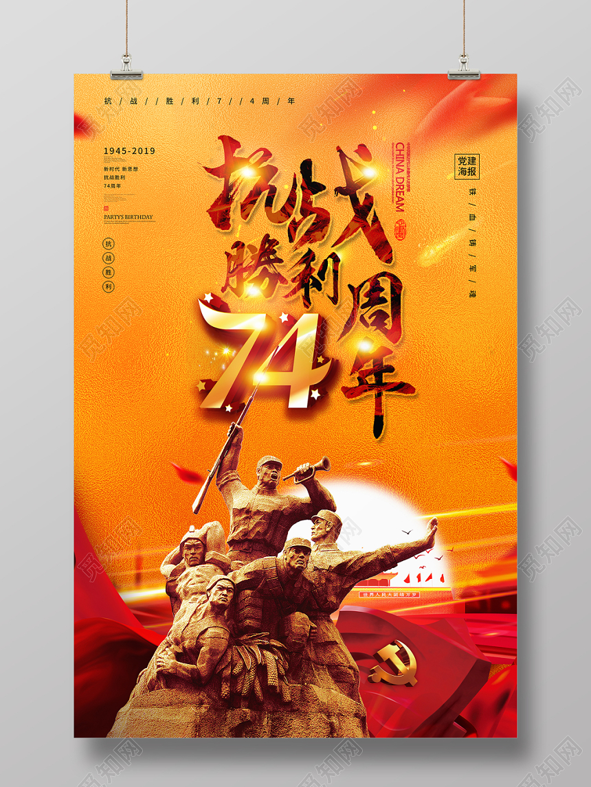 金色水彩创意抗战胜利74周年党建海报
