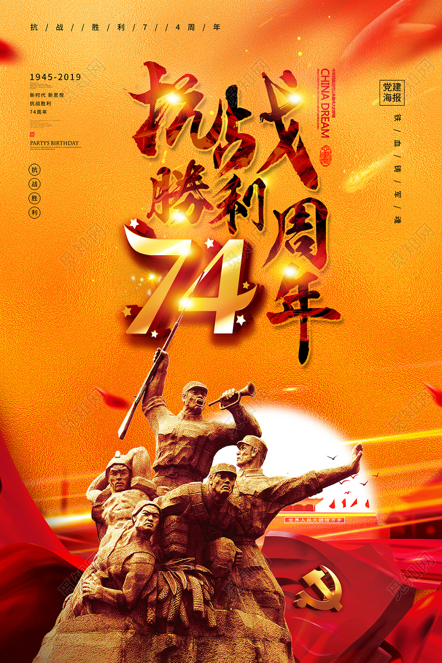 金色水彩创意抗战胜利74周年党建海报
