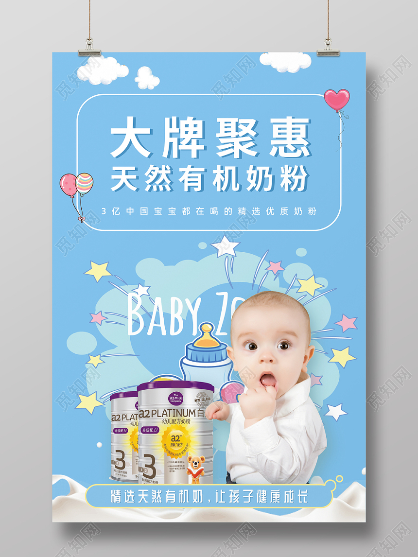 天然有机健康宝宝婴幼儿促销奶粉海报