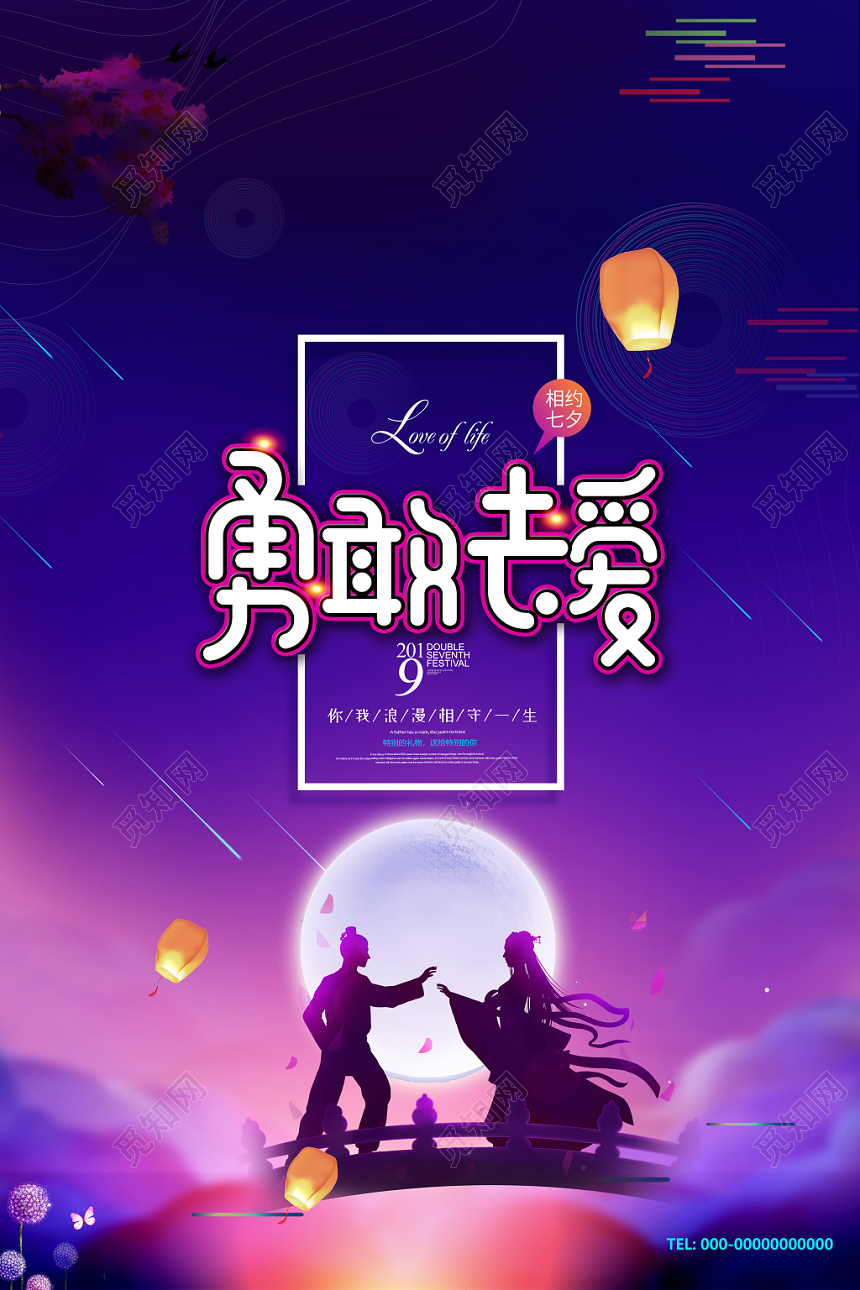 紫色梦幻勇敢去爱表白相约七夕海报