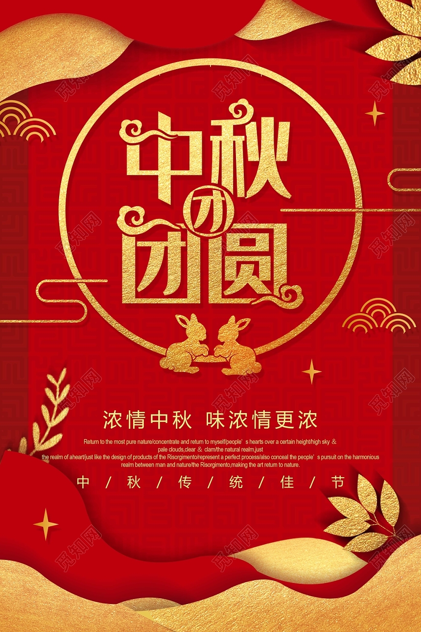 中秋节创意简约红金大气团圆宣传海报