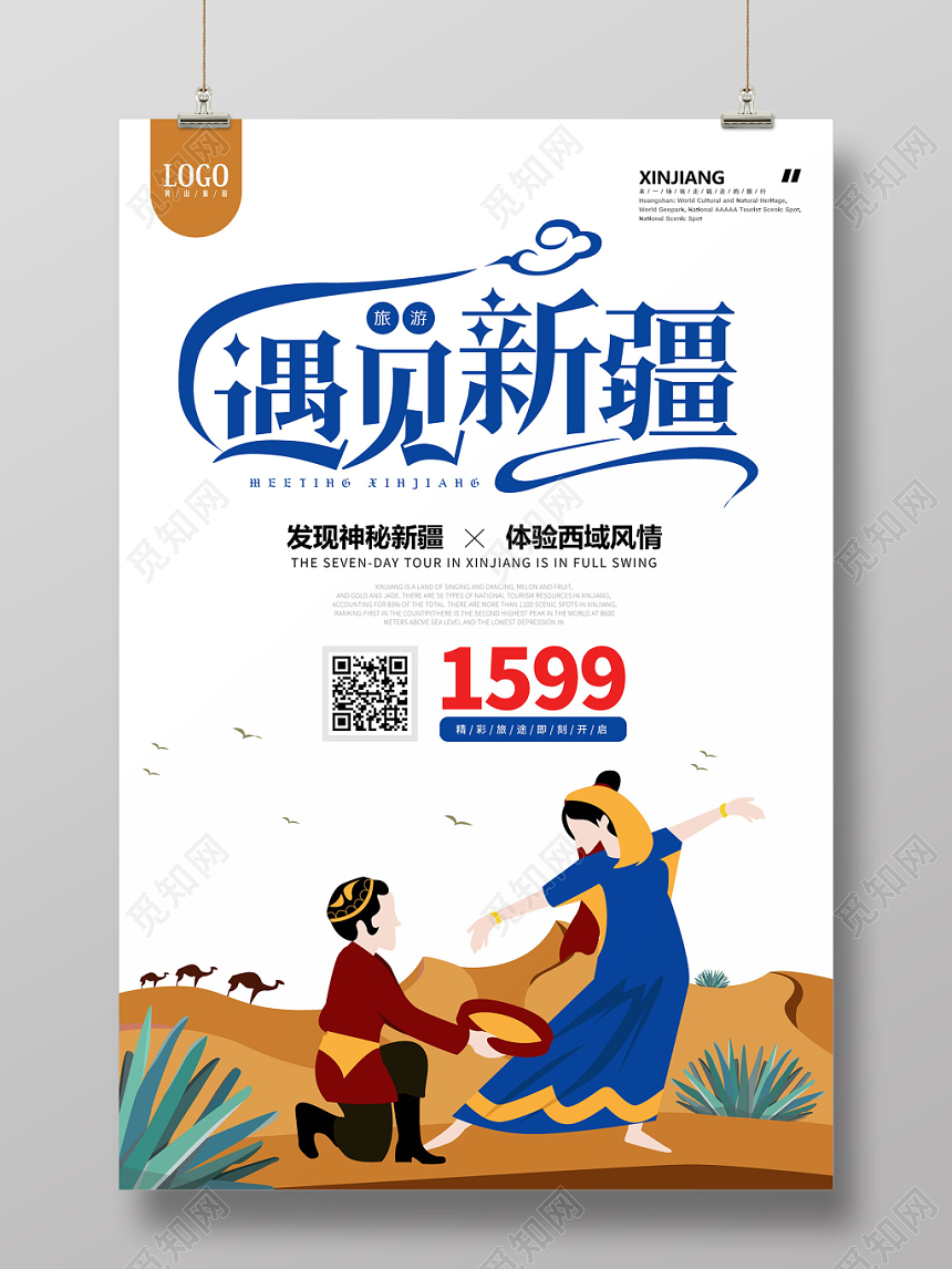 蓝色沙漠扁平化风格新疆旅游宣传海报