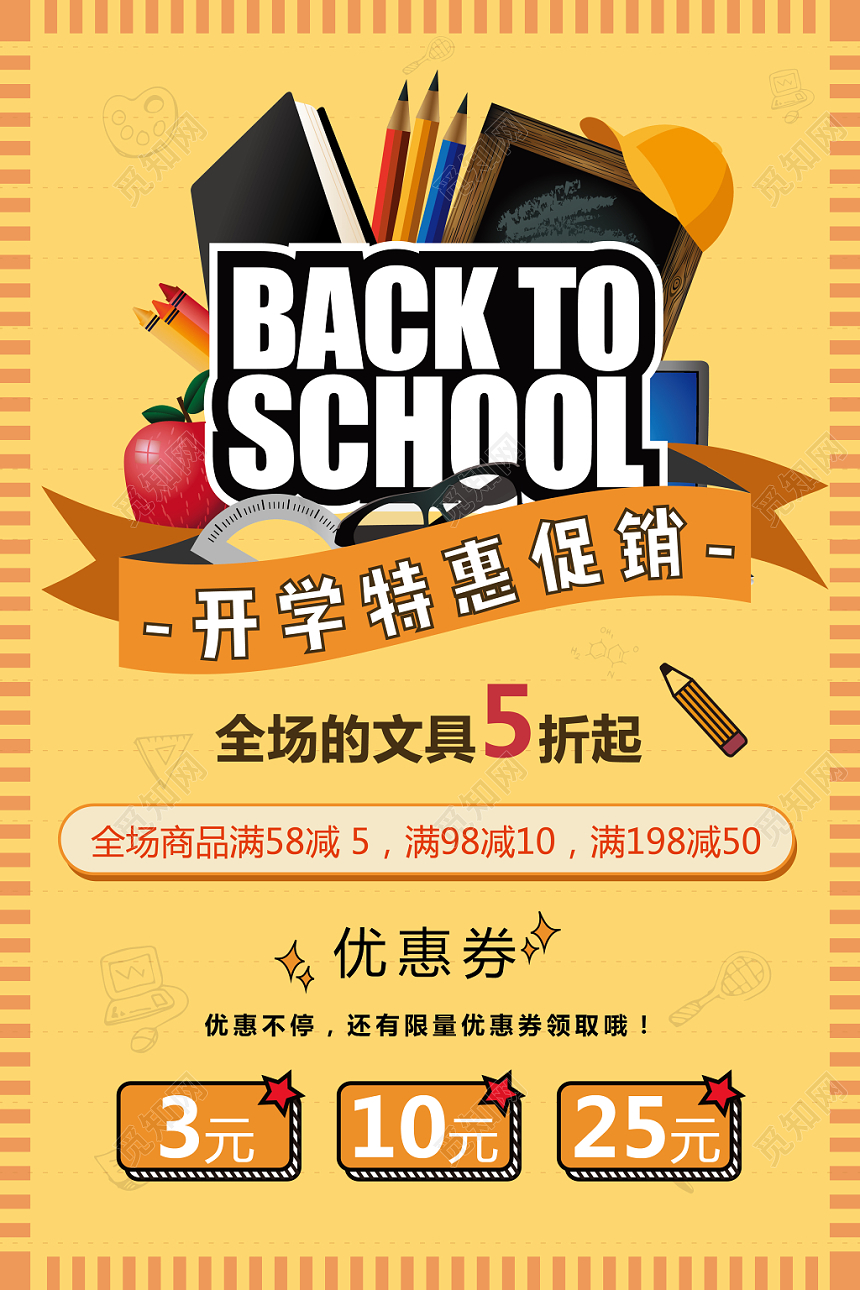 青春活力开学特惠促销海报黄色文具