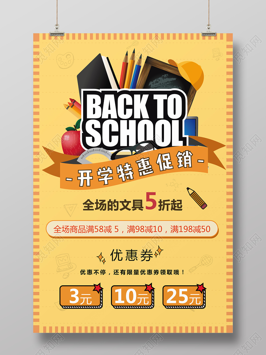 青春活力开学特惠促销海报黄色文具