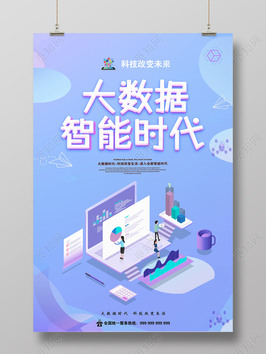 蓝粉色创意大数据智能时代海报