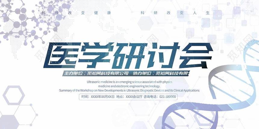 白色简约医学科技医学研讨会展板
