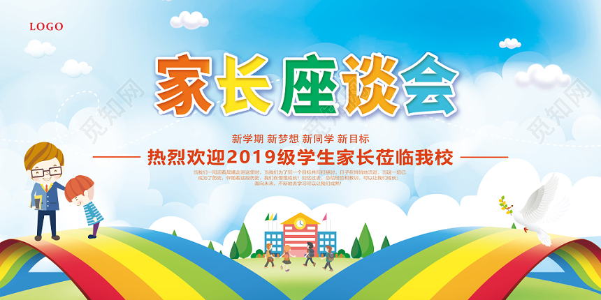 卡通创意简约家长会新学期家长会宣传展板