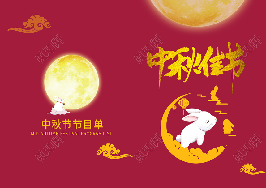红色简约风格中秋节节目单