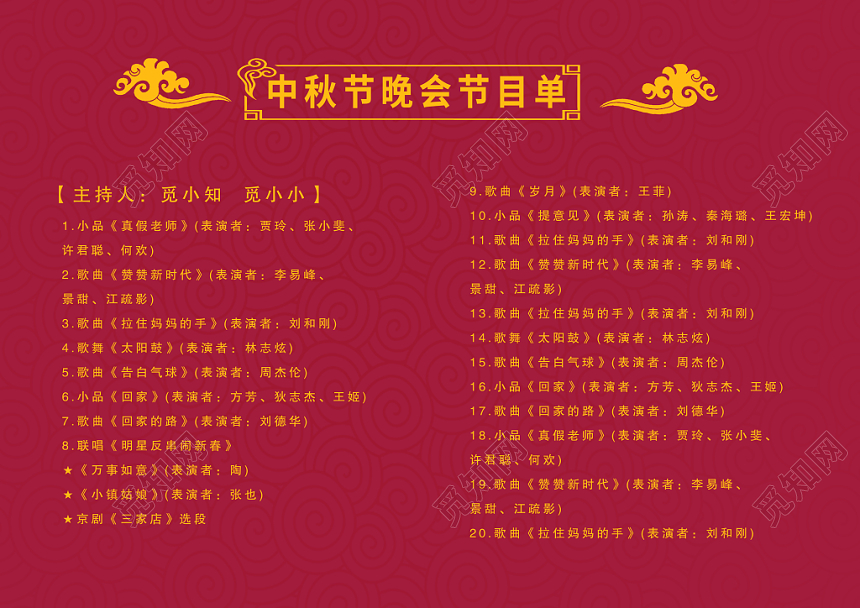 红色简约风格中秋节节目单