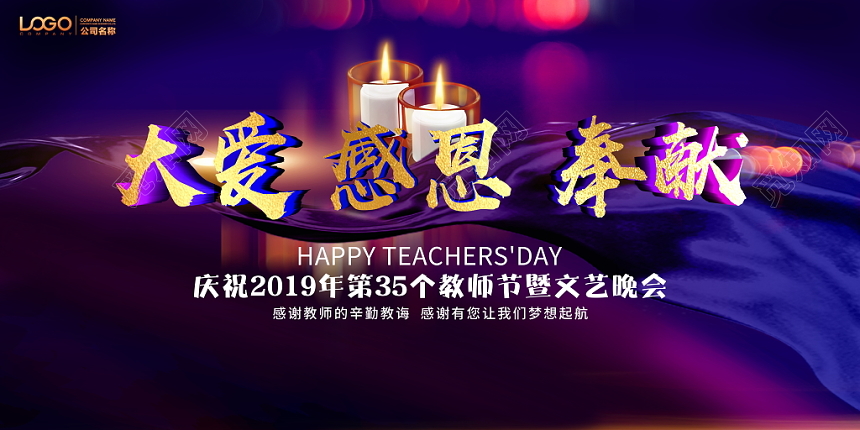 蓝色大气2019感恩教师节大爱感恩奉献文艺晚会舞台背景展板