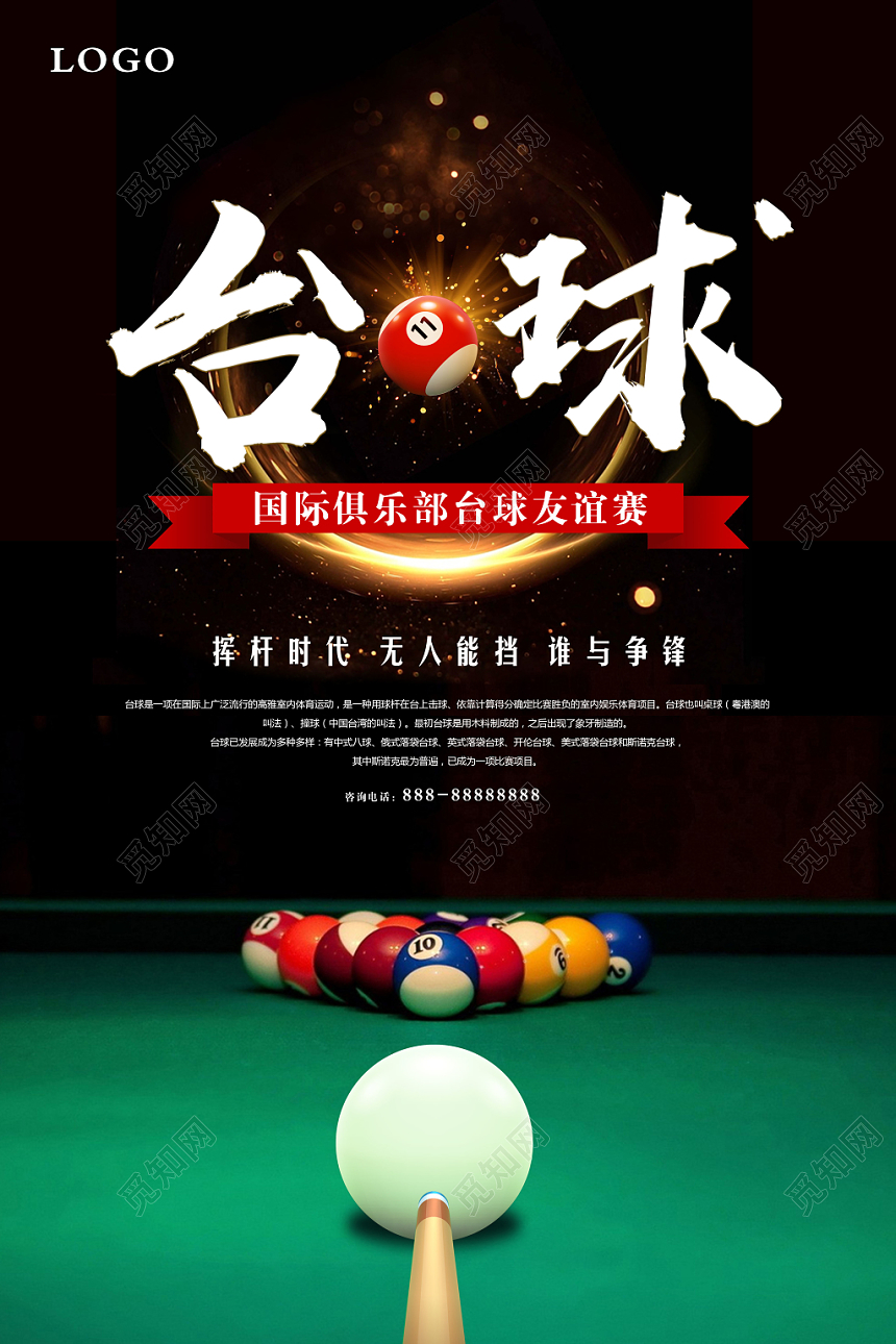 时尚台球国际友谊赛活动海报