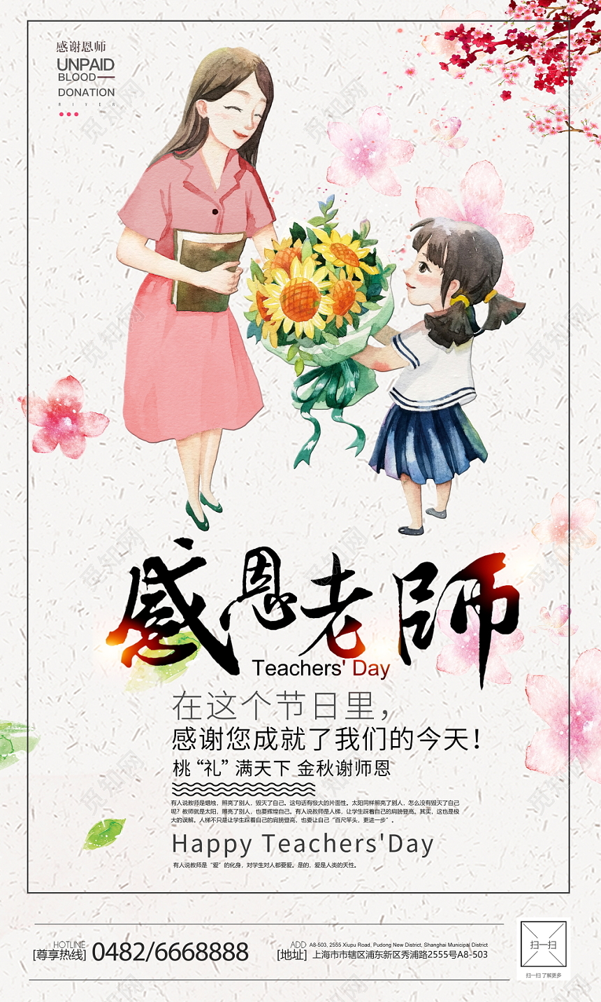 中国风插画感恩教师节感恩老师宣传促销海报
