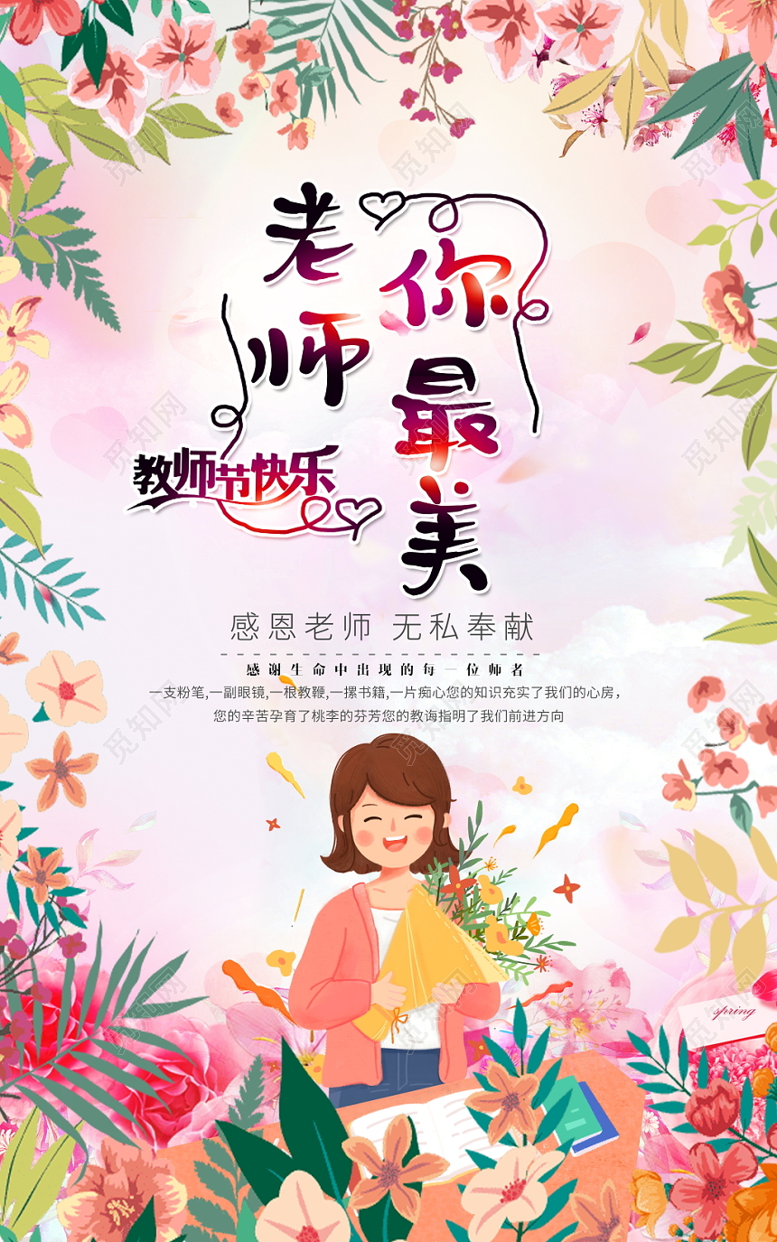 清新简约九月十日感恩教师节老师你最美宣传海报