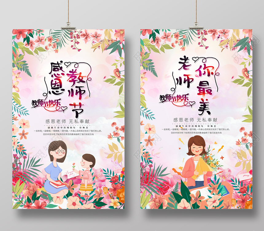 清新简约九月十日感恩教师节老师你最美宣传海报