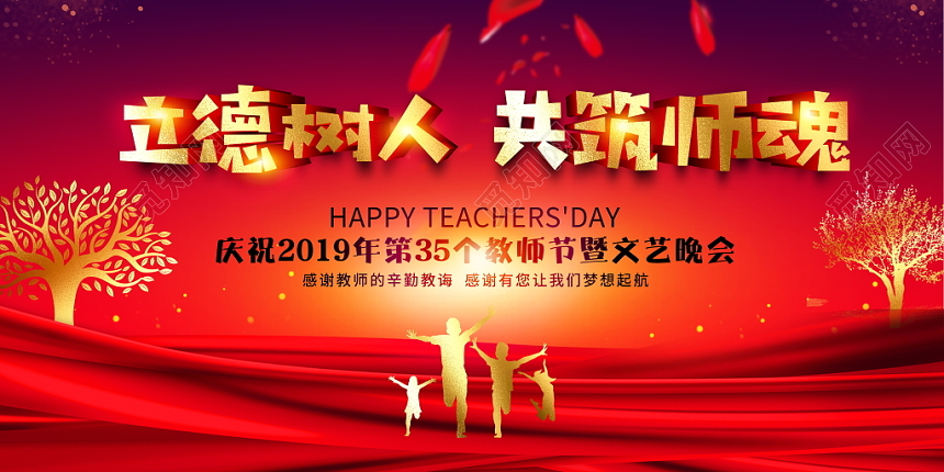 红色大气立德树人共筑师魂九月十日教师节文艺晚会舞台背景展板