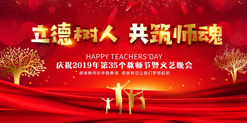 红色大气立德树人共筑师魂九月十日教师节文艺晚会舞台背景展板