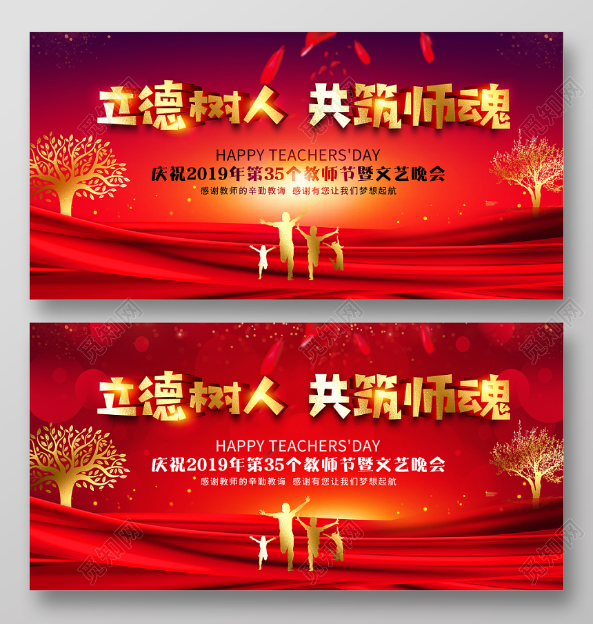 红色大气立德树人共筑师魂九月十日教师节文艺晚会舞台背景展板