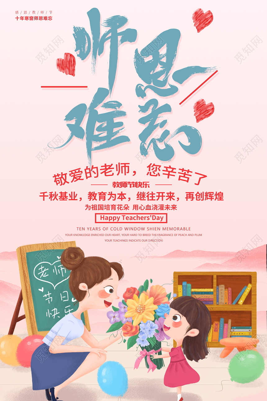 插画风格九月十日教师节师恩难忘宣传海报