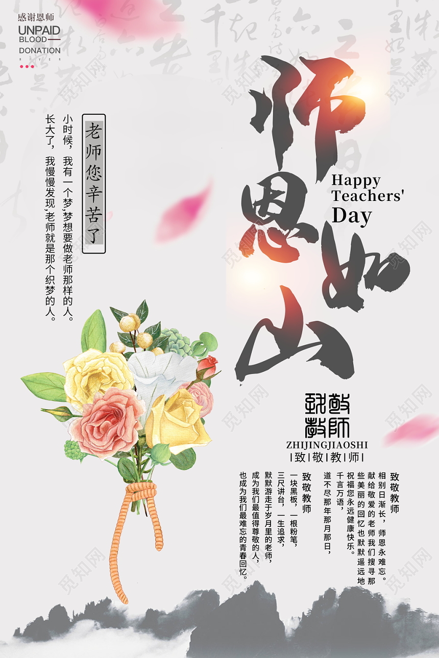 中国风九月十日教师节师恩难忘老师辛苦了致敬教师宣传海报