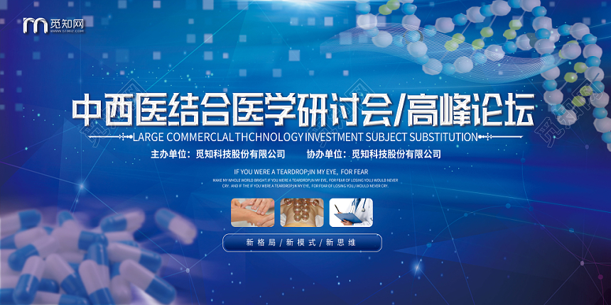 蓝色科技感医学医疗中西医结合医学研讨会高峰论坛展板