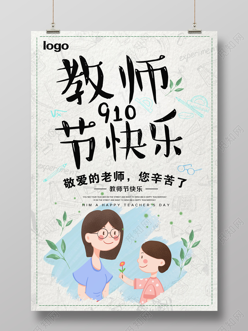 卡通9月10日敬爱的老师您辛苦了教师节快乐宣传海报设计
